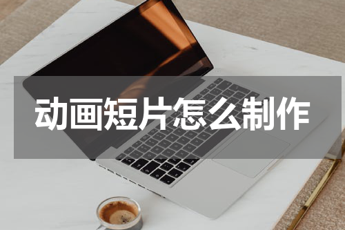 动画短片怎么制作
