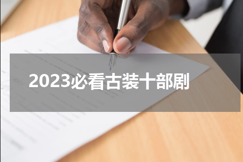 2023必看古装十部剧