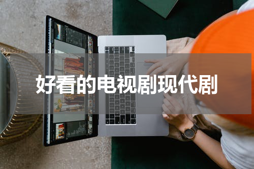 好看的电视剧现代剧