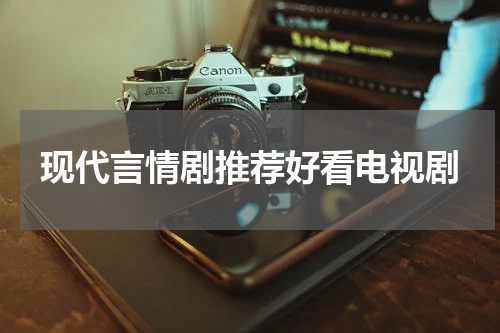 现代言情剧推荐好看电视剧