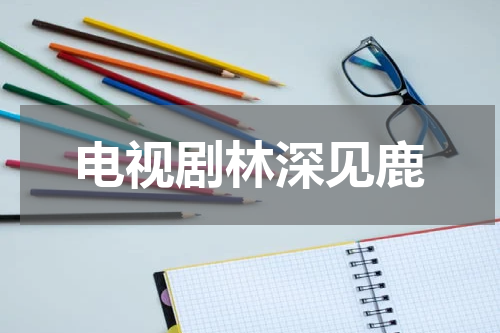 电视剧林深见鹿