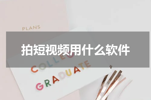 拍短视频用什么软件