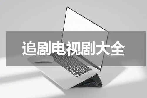 追剧电视剧大全