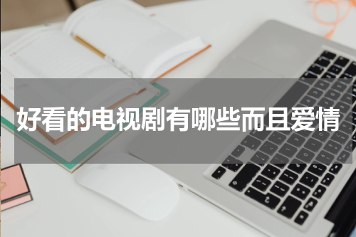 好看的电视剧有哪些而且爱情