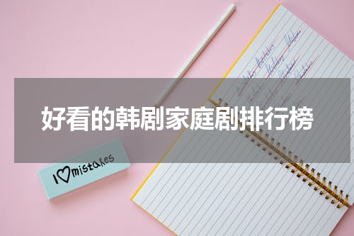 好看的韩剧家庭剧排行榜