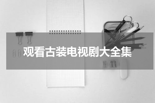 观看古装电视剧大全集