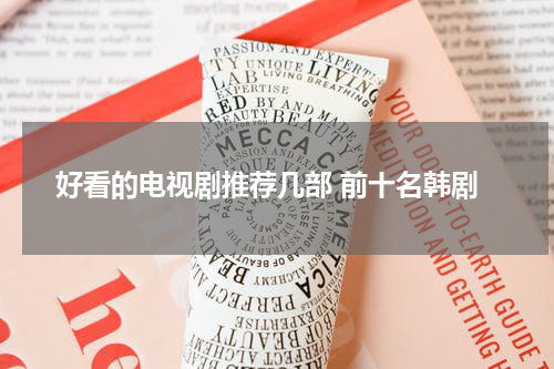 好看的电视剧推荐几部 前十名韩剧