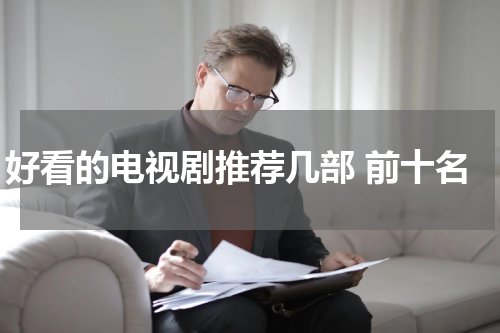 好看的电视剧推荐几部 前十名