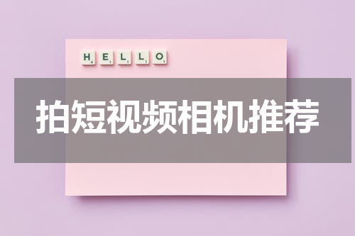 拍短视频相机推荐