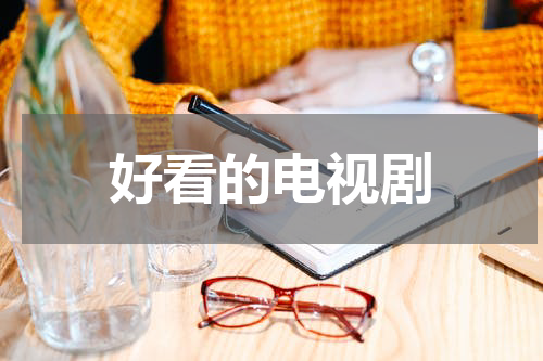 好看的电视剧