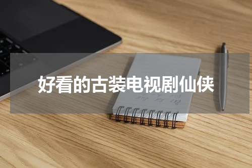 好看的古装电视剧仙侠