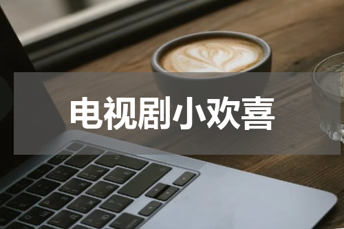 电视剧小欢喜