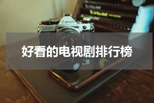 好看的电视剧排行榜