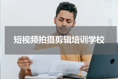 短视频拍摄剪辑培训学校