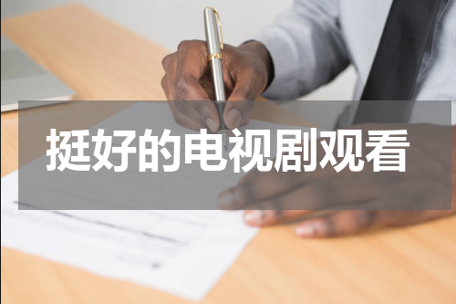 挺好的电视剧观看