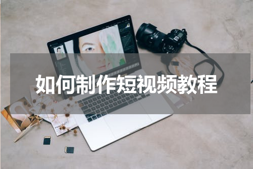 如何制作短视频教程