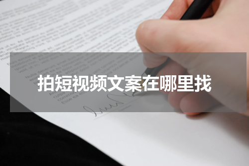 拍短视频文案在哪里找