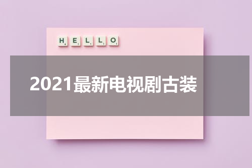 2021最新电视剧古装