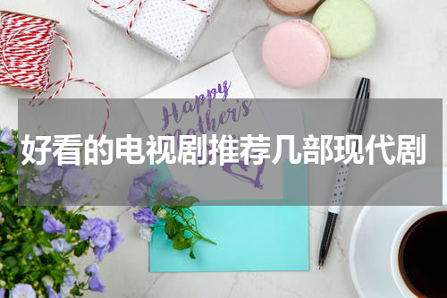 好看的电视剧推荐几部现代剧