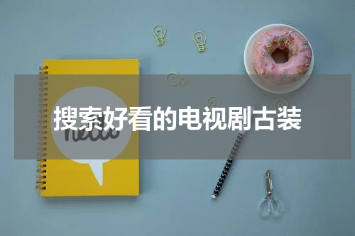 搜索好看的电视剧古装