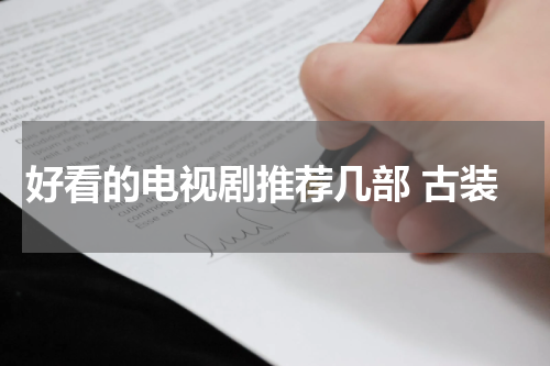 好看的电视剧推荐几部 古装