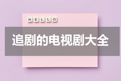 追剧的电视剧大全