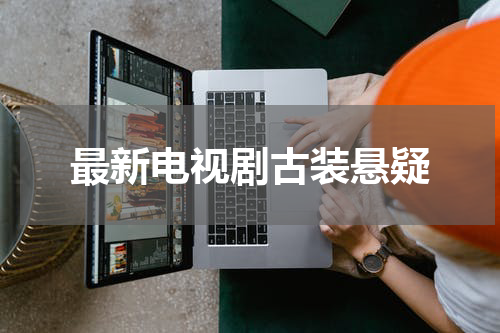 最新电视剧古装悬疑