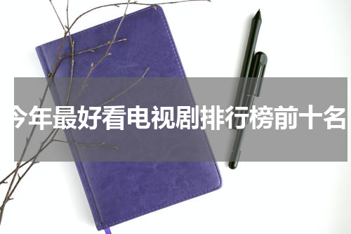 今年最好看电视剧排行榜前十名