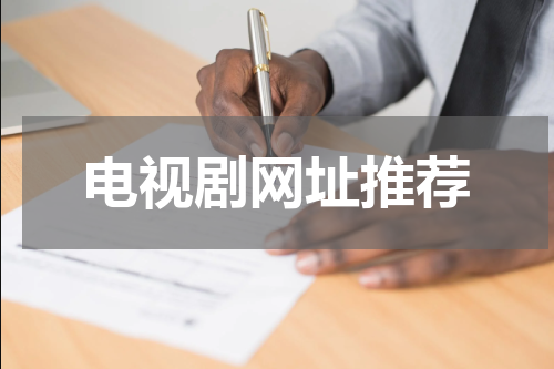 电视剧网址推荐