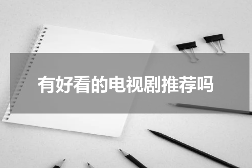 有好看的电视剧推荐吗