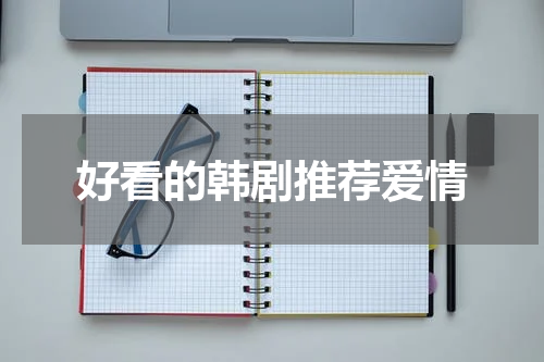 好看的韩剧推荐爱情