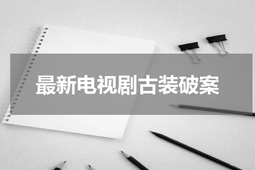 最新电视剧古装破案