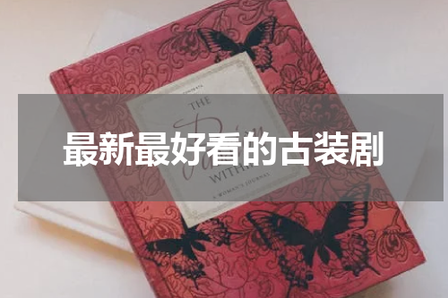 最新最好看的古装剧