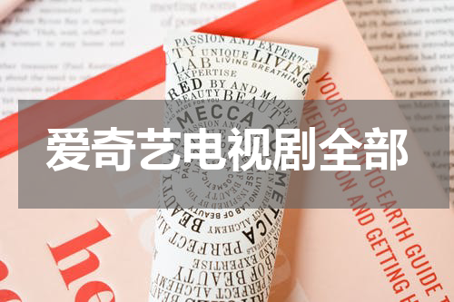 爱奇艺电视剧全部