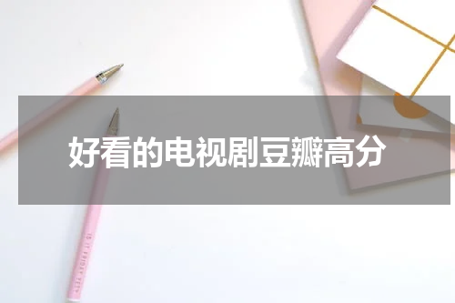 好看的电视剧豆瓣高分