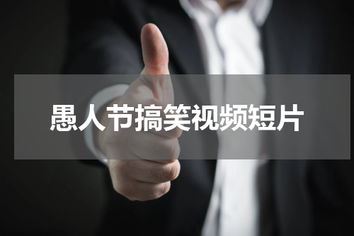 愚人节搞笑视频短片