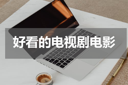 好看的电视剧电影
