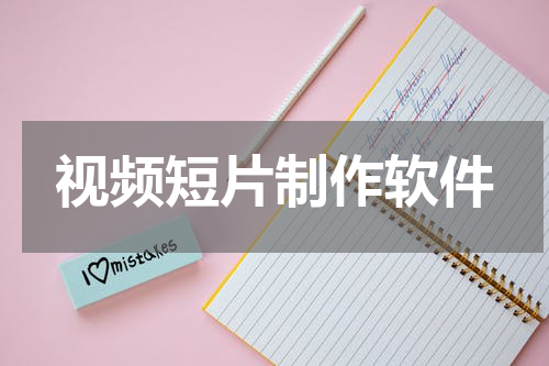 视频短片制作软件