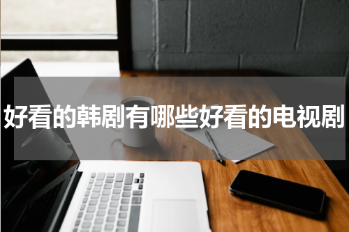 好看的韩剧有哪些好看的电视剧