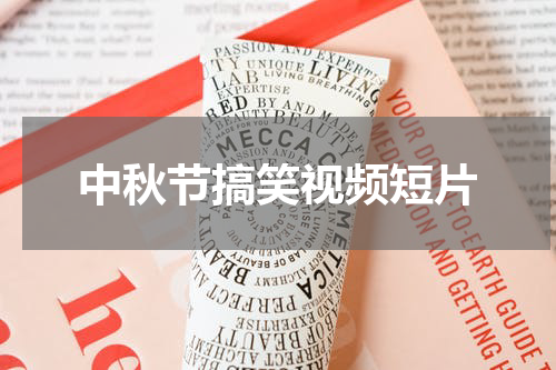 中秋节搞笑视频短片