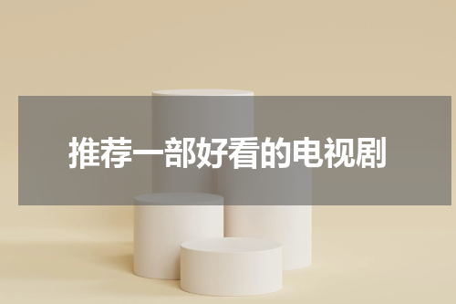 推荐一部好看的电视剧