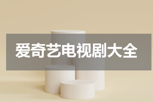 爱奇艺电视剧大全