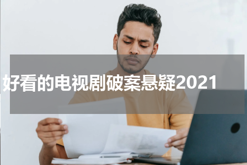 好看的电视剧破案悬疑2021