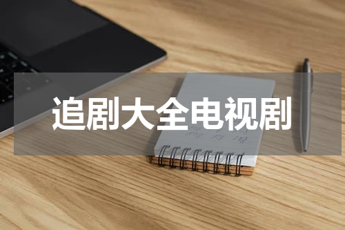 追剧大全电视剧
