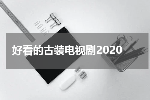 好看的古装电视剧2020