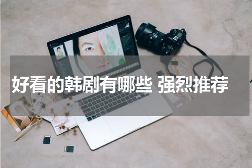 好看的韩剧有哪些 强烈推荐