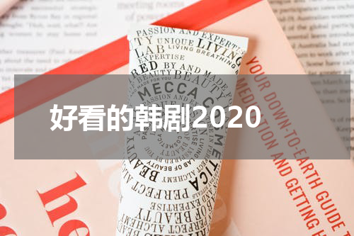 好看的韩剧2020