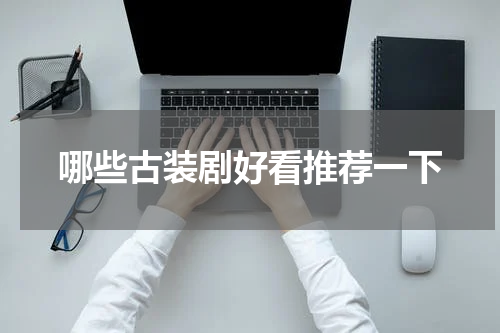 哪些古装剧好看推荐一下