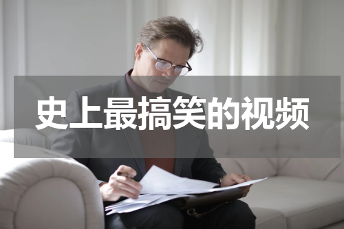 史上最搞笑的视频