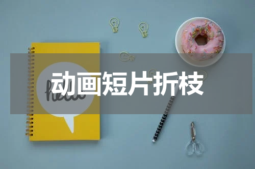 动画短片折枝